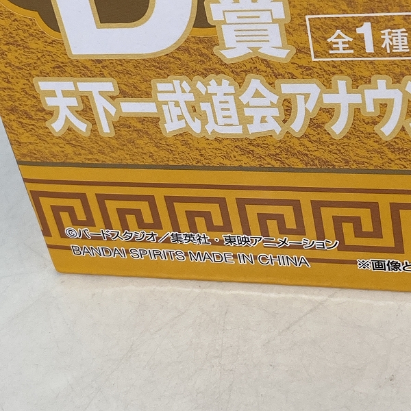 実際に弊社で買取させて頂いた【未開封】一番くじ ドラゴンボール EX 激闘!!天下一武道会 D賞 天下一武道会アナウンサーMASTERLISEの画像 4枚目