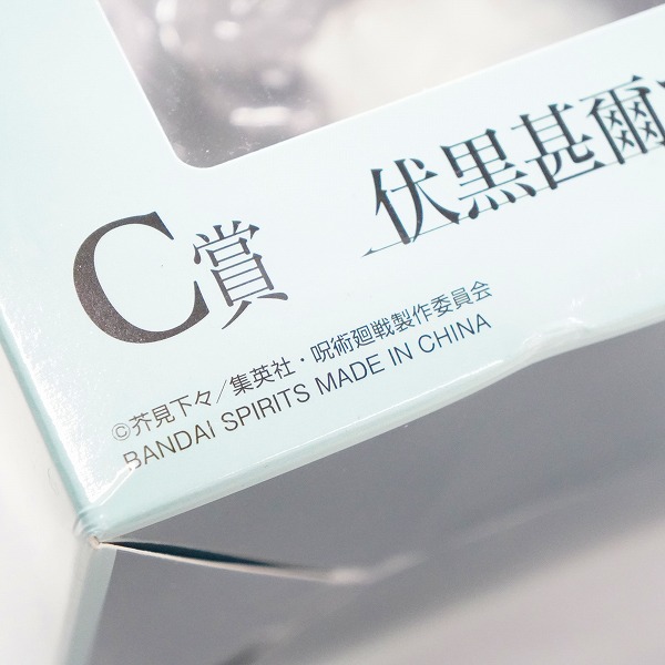 実際に弊社で買取させて頂いた【未開封】BANDAI SPIRITS/バンダイスピリッツ 一番くじ 呪術廻戦 懐玉・玉折~弐~ 伏黒甚爾 C賞 フィギュアの画像 7枚目