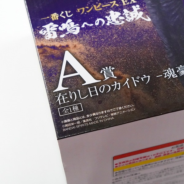 実際に弊社で買取させて頂いた【未開封】BANDAI SPIRITS/バンダイスピリッツ 一番くじ ワンピース EX 雷鳴への忠誠 A賞 在りし日のカイドウ 魂豪示像の画像 4枚目