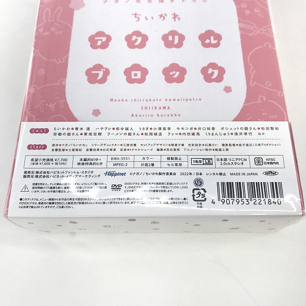 実際に弊社で買取させて頂いた【未開封】DVD ちいかわ 1 初回生産限定 豪華版の画像 3枚目