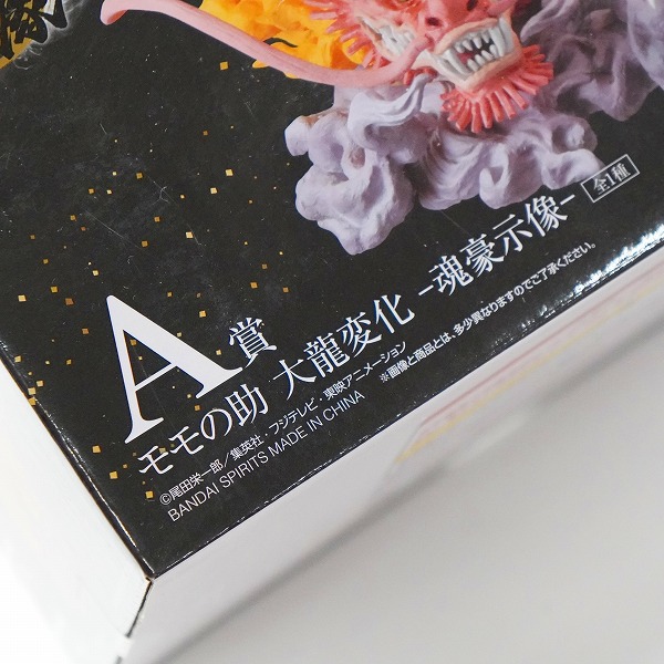 実際に弊社で買取させて頂いた【未開封】BANDAI SPIRITS/バンダイスピリッツ 一番くじ ワンピース EX 挑め!百花繚乱鬼ヶ島 A賞 モモの助 大龍変化 魂豪示像の画像 7枚目