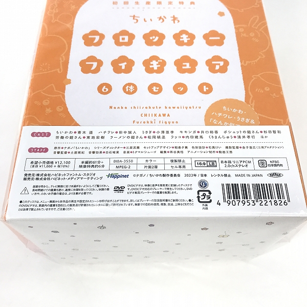 実際に弊社で買取させて頂いた【未開封】DVD ちいかわ 1 初回生産限定 豪華版 フロッキーフィギュア6体セット付きの画像 3枚目