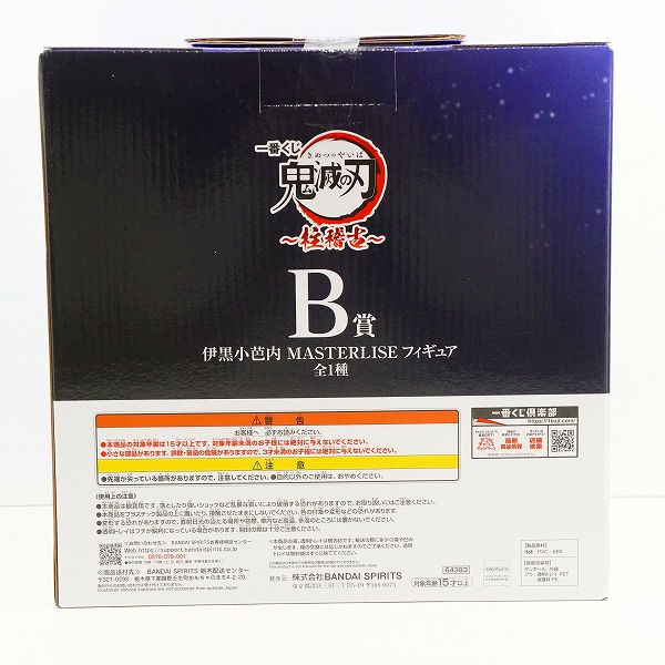 実際に弊社で買取させて頂いた【未開封】BANDAI SPIRITS/バンダイスピリッツ 一番くじ 鬼滅の刃 柱稽古 B賞 伊黒小芭内 MASTERLISE フィギュアの画像 1枚目