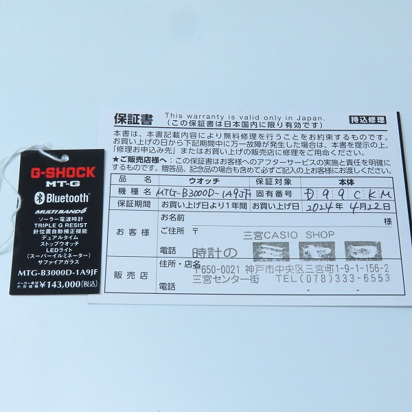 実際に弊社で買取させて頂いた【保証期間内】 G-SHOCK/Gショック MT-G 電波ソーラー モバイルリンク MTG-B3000D-1A9JFの画像 7枚目