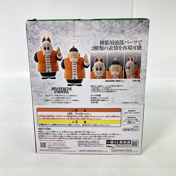 実際に弊社で買取させて頂いた【未開封】一番くじ ドラゴンボールEX C賞 MASTERLISE EMOVING 孫悟飯じいちゃん フィギュアの画像 2枚目