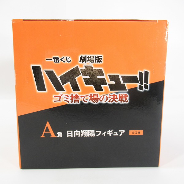 実際に弊社で買取させて頂いた(1)【未開封】バンダイスピリッツ 一番くじ 劇場版ハイキュー!! ゴミ捨て場の決戦 A賞 日向翔陽 フィギュアの画像 4枚目