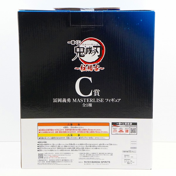 実際に弊社で買取させて頂いた【未開封】BANDAI SPIRITS/バンダイスピリッツ 一番くじ 鬼滅の刃 柱稽古 C賞 冨岡義勇 MASTERLISE フィギュアの画像 1枚目