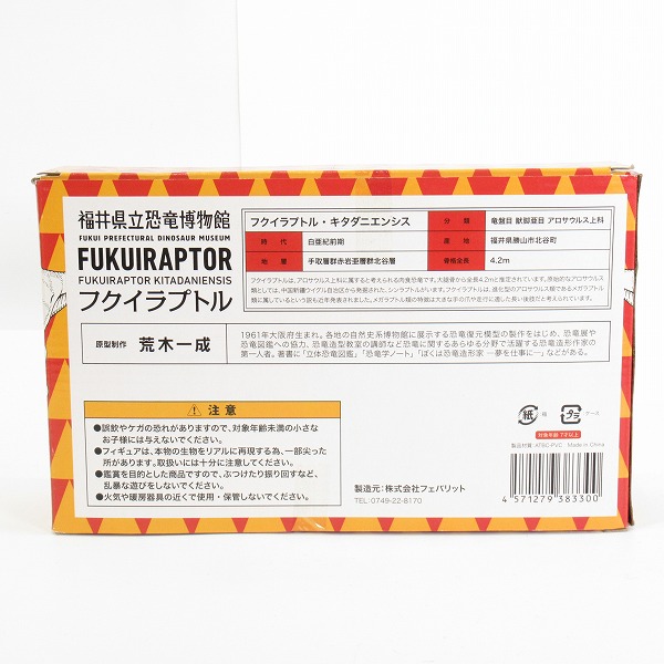 実際に弊社で買取させて頂いた福井県立恐竜博物館 フクイラプトル 限定フィギュア/恐竜の画像 7枚目