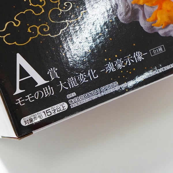 実際に弊社で買取させて頂いた【未開封】BANDAI SPIRITS/バンダイスピリッツ 一番くじ ワンピース EX 挑め!百花繚乱鬼ヶ島 A賞 モモの助 大龍変化 魂豪示像の画像 9枚目