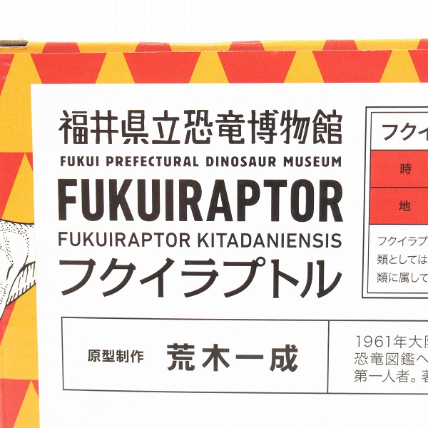 実際に弊社で買取させて頂いた福井県立恐竜博物館 フクイラプトル 限定フィギュア/恐竜の画像 8枚目