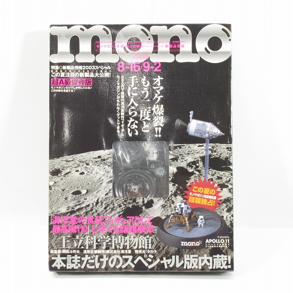 実際に弊社で買取させて頂いたワールドフォトプレス mono/モノ・マガジン No.479 王立科学博物館 アポロ11号 フィギュアつき/海洋堂の画像 0枚目
