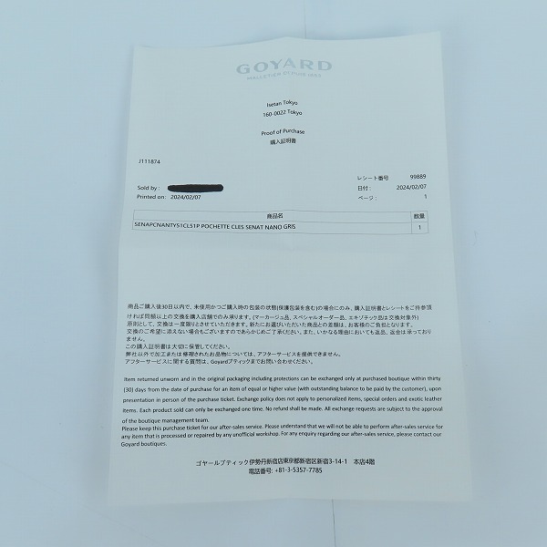 実際に弊社で買取させて頂いたGOYARD/ゴヤール セナナノキーポーチ の画像 8枚目