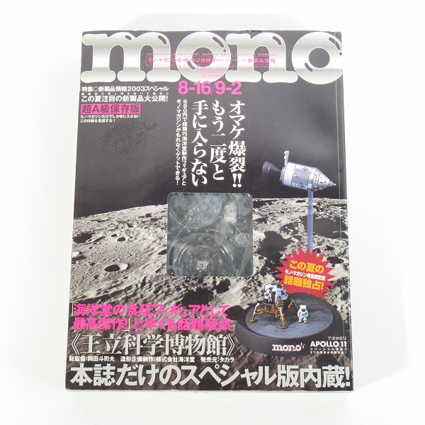 実際に弊社で買取させて頂いた ワールドフォトプレス mono/モノ・マガジン No.479 王立科学博物館 アポロ11号 フィギュアつき/海洋堂 