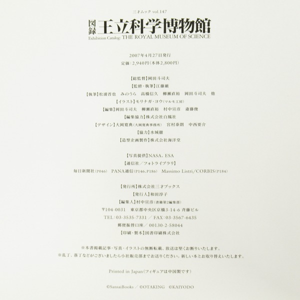 実際に弊社で買取させて頂いた三才ブックス 図録 王立科学博物館 初版特典 スペースシャトル コロンビア号 フィギュア付き/岡田斗司夫 総監督/海洋堂の画像 7枚目