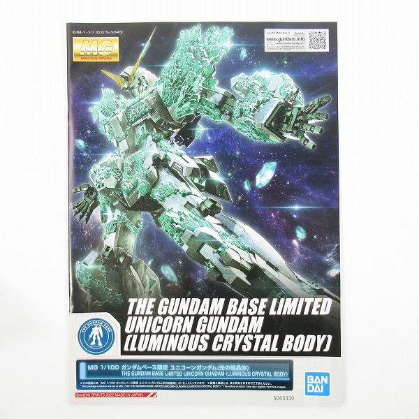 実際に弊社で買取させて頂いた【未組立】 バンダイスピリッツ ガンダムベース限定 MG 1/100 機動戦士ガンダムUC ユニコーンガンダム 光の結晶体/ガンプラの画像 1枚目