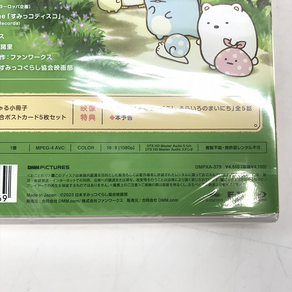 実際に弊社で買取させて頂いた【未開封】Blu-ray/BD/ブルーレイ 映画 すみっコぐらし ツギハギ工場のふしぎなコ 特典付きの画像 3枚目