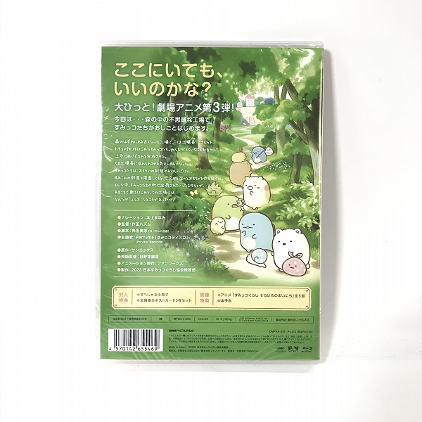 実際に弊社で買取させて頂いた【未開封】Blu-ray/BD/ブルーレイ 映画 すみっコぐらし ツギハギ工場のふしぎなコ 特典付きの画像 1枚目