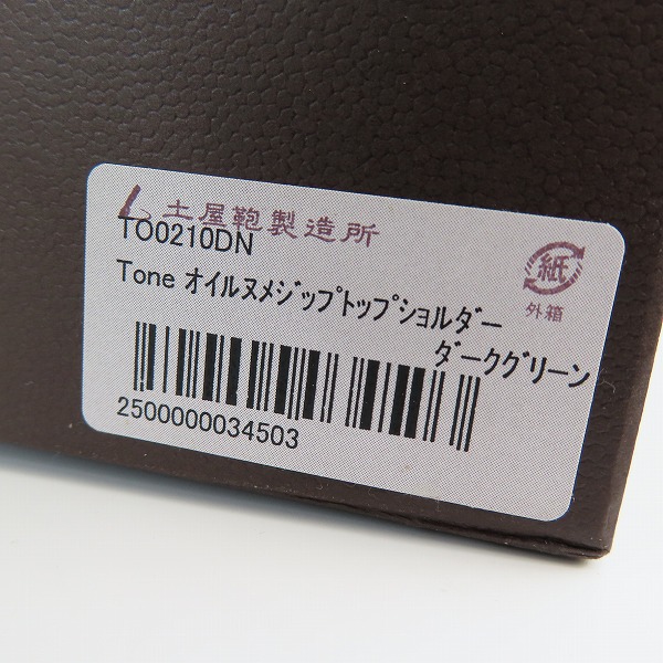 実際に弊社で買取させて頂いた土屋鞄製造所/ツチヤカバン Tone OILNUME/トーンオイルヌメ ジップトップショルダーバッグ ダークグリーンの画像 9枚目