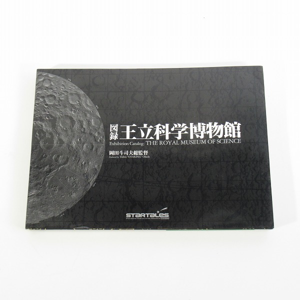 実際に弊社で買取させて頂いた三才ブックス 図録 王立科学博物館 初版特典 スペースシャトル コロンビア号 フィギュア付き/岡田斗司夫 総監督/海洋堂の画像 6枚目