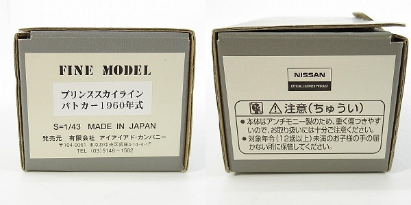 実際に弊社で買取させて頂いたアイアイアドカンパニー FINE MODEL/ファインモデル 1/43 プリンススカイライン パトカー 1960年式 ミニカーの画像 9枚目