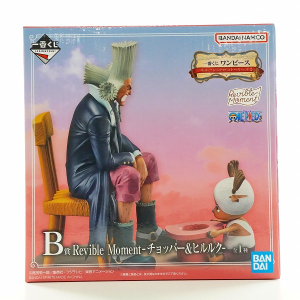 実際に弊社で買取させて頂いた(2)【未開封】BANDAI SPIRITS/バンダイスピリッツ 一番くじ ワンピース Revible Moment B賞 チョッパー＆ヒルルク