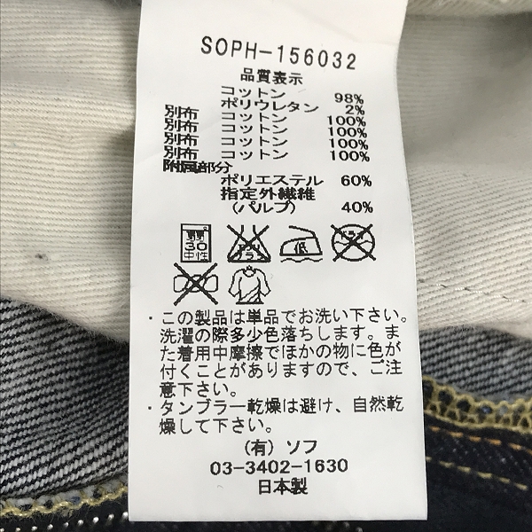 実際に弊社で買取させて頂いたSOPHNET/ソフネット スリムフィット アンクルカット リペア ジーンズ/デニム SOPH-156032 /Mの画像 3枚目
