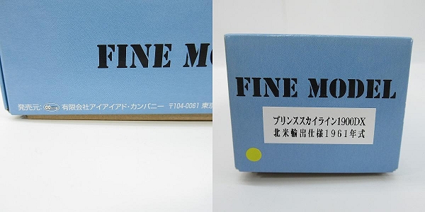 実際に弊社で買取させて頂いたアイアイアドカンパニー FINE MODEL/ファインモデル 1/43 日産 プリンススカイライン 1900DX 北米輸出仕様 1961年式 ミニカー　の画像 9枚目
