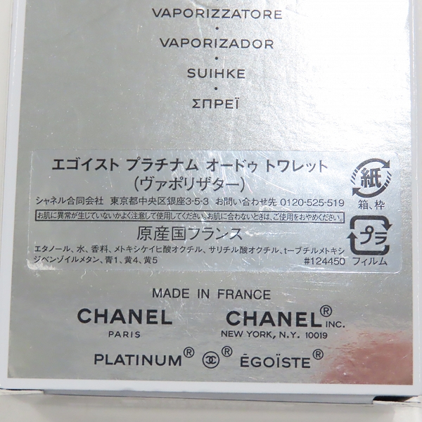 実際に弊社で買取させて頂いたCHANEL/シャネル EGOISTE PLATINUM/エゴイスト プラチナム/エゴプラ オードゥ トワレット ヴァポリザター 50mlの画像 9枚目