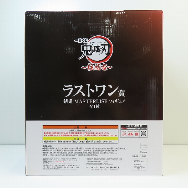 実際に弊社で買取させて頂いた【未開封】BANDAI/バンダイ 一番くじ 鬼滅の刃 柱稽古 ラストワン賞 錆兎 MASTERLISE フィギュアの画像 1枚目
