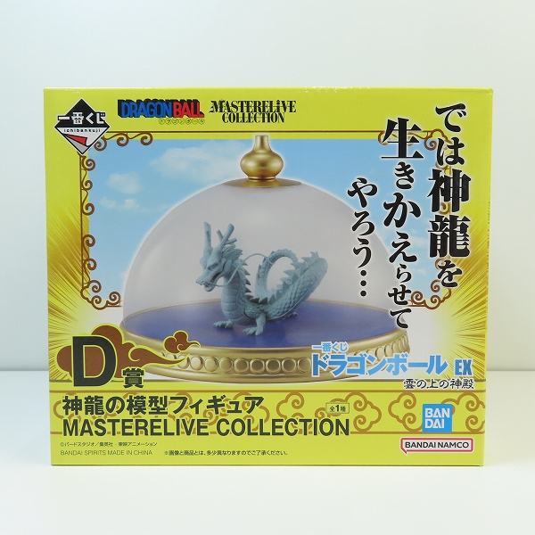 実際に弊社で買取させて頂いた【未開封】BANDAI/バンダイ 一番くじ ドラゴンボール EX 雲の上の神殿 D賞 神龍の模型フィギュア MASTERELIVE COLLECTION