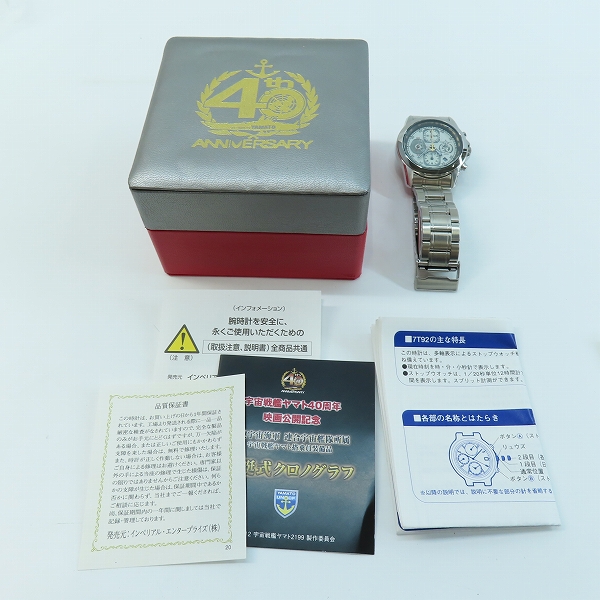 実際に弊社で買取させて頂いたSEIKO/セイコー 宇宙戦艦ヤマト 40周年映画公開記念 宙艇式クロノグラフ 7T92-HAT0 4000本限定の画像 8枚目