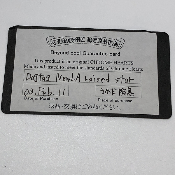 実際に弊社で買取させて頂いた【ギャラ有】CHROME HEARTS/クロムハーツ レイズドスター ドッグタグ/ペンダント LA/ロサンゼルス限定の画像 4枚目