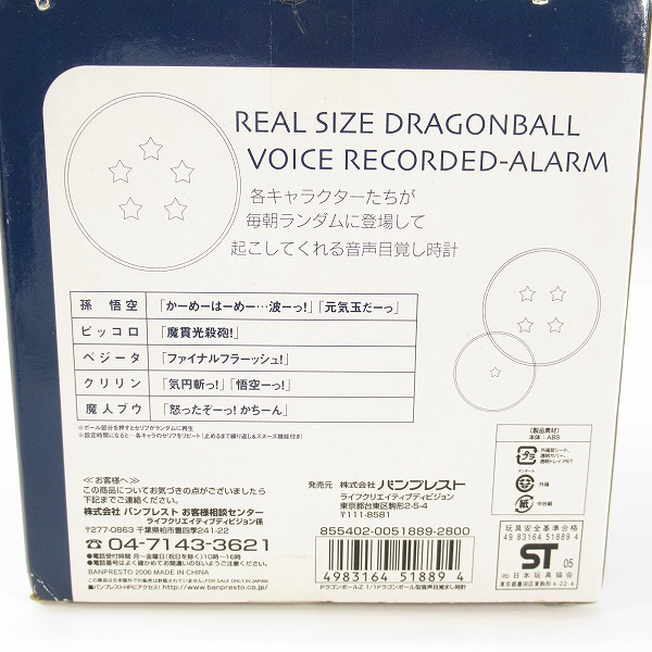 実際に弊社で買取させて頂いた【未開封】バンプレスト ドラゴンボール REALSIZE DRAGONBALL VOICE RECORDED ALARM ドラゴンボール型 目覚まし時計の画像 5枚目